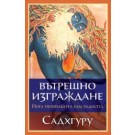 Вътрешно изграждане
