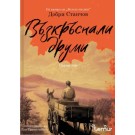 Възкръснали друми (първи том)