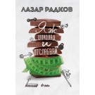 Яж шоколад и отслабвай
