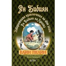 Ян Бибиян. Невероятните приключения на едно хлапе. Ян Бибиян на Луната