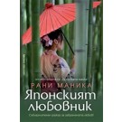 Японският любовник