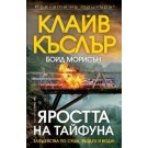 Яростта на тайфуна
