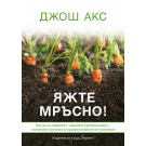 Яжте мръсно