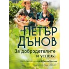 Петър Дънов: За добродетелите и успеха