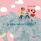 За какво мисли слонът?
