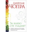 За какво сте гладни?