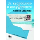 За Кьопоолуто и ИзкуФството