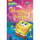 За любовта към балончетата (Спондж Боб квадратни гащи)