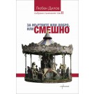 Събрани съчинения - том 2: За мъртвите или добро, или смешно