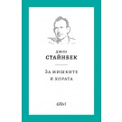 За мишките и хората