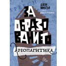За образованието и Ареопагитика