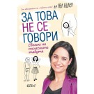 За това не се говори. Сбогом на телесните табута