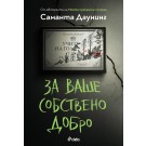 За ваше собствено добро
