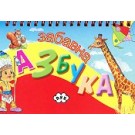 Забавна азбука