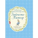 Забавните приключения на Зайчето Питър