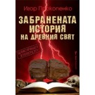 Забранената история на древния свят