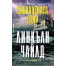 Забравената стая