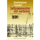 Забравените от небето