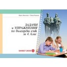 Задачи и упражнения по български език за 4. клас