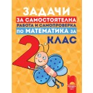 Задачи за самостоятелна работа и самопроверка по математика за 2. клас - Юлияна Гарчева, Катя Георгиева, Росица Рангелова