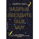 Задръж звездите още миг