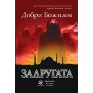 Задругата