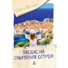 Заедно на слънчевия остров