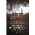 Загадката на имението „Клумбър“