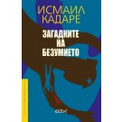 Загадките на безумието