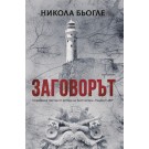 Заговорът
