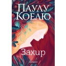 Захир