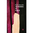 Захранване на нощта