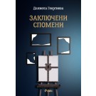 Заключени спомени