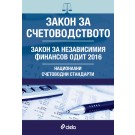 Закон за счетоводството. Закон за независимия финансов одит. Национални счетоводни стандарти.