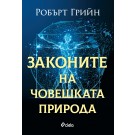 Законите на човешката природа