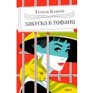 Закуска в Тифани