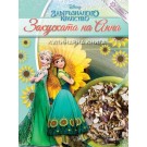 Закуската на Анна (кулинарна книга за деца)