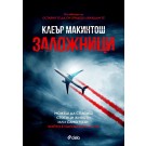 Заложници