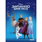 Замръзналото кралство ІІ
