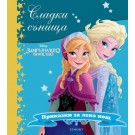 Замръзналото кралство (колекция Сладки сънища)
