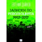Записки по революцията (1997-2017)