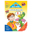 Започвам да уча Числата