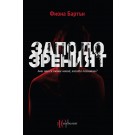 Заподозреният