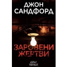 Заровени жертви