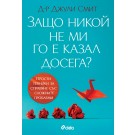 Защо никой не ми го е казал досега?