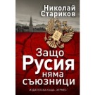 Защо Русия няма съюзници