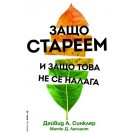Защо стареем и защо това не се налага