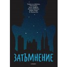 Затъмнение
