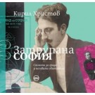 Затрупана София (тв. корица)