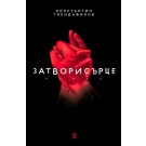 Затворисърце